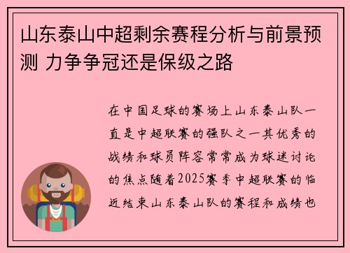 山东泰山中超剩余赛程分析与前景预测 力争争冠还是保级之路