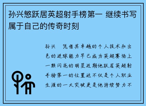 孙兴慜跃居英超射手榜第一 继续书写属于自己的传奇时刻